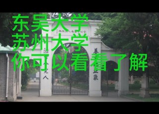  东吴大学 苏州大学 历史沿革变迁信息 你可以看看了解 中国 东吴大学 苏州大学 苏州 台湾 历史变迁 香港 美国 海外华人