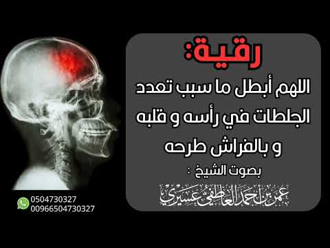 رقية اللهم أبطل ما سبب تعدد الجلطات في رأسه و قلبه و بالفراش طرحه الشيخ عمر العاطفي