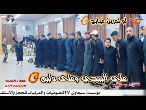 لوتدرين غيابج على البيجي وعلى دليم النجم احمد الاسمر عزف عبدالله الادريسي زواج مروان اللهيبي