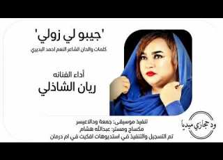  الفنانة ريان الشاذلي اغنية جيبو لي زولي