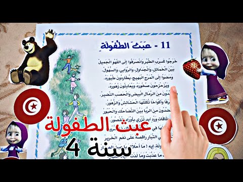 محفوظات عبث الطفولة السنة الرابعة تحفيظ سريع سنة رابعة ابتدائي أنشودة قصيدة محفوظات عبث الطفولة السنة الرابعة تحفيظ سريع سنة رابعة ابتدائي أنشودة قصيدة