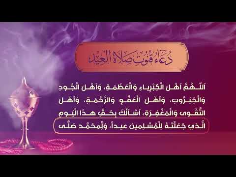 قنوت صلاة العيد اللهم أهل الكبرياء و العظمة مكرر