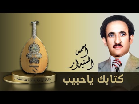 كتابك يا حبيب احمد السنيدار
