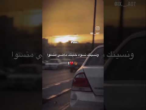 ونسيتك نسوه خليتك ماضي ما تسوا