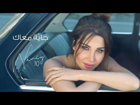 جاية معاك نانسي عجرم Gayya Maak Nancy Ajram جاية معاك نانسي عجرم Gayya Maak Nancy Ajram