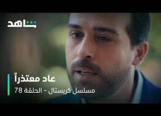 مسلسل كريستال I الحلقة ٧٨ I جواد عاد معتذرا والإنتقام مستمر
