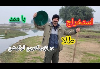 عجب روز خوبی بود کلی حس خوب همراه با کلی نکته استخراج طلا