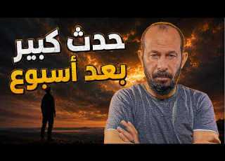 استعدوا ليوم 12 أغسطس آية عظيمة من آيات الله يشهدها العالم خلال أيام