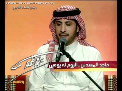 Majid Almohandis ElYoum Loh Youmen Jalsa ماجد المهندس اليوم له يومين جلسات وناسة