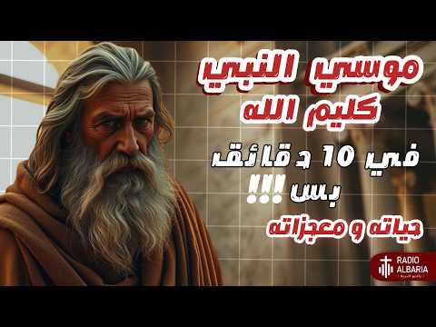 شرح موسي النبي كامل في 10 دقايق بس راديو البرية موسي النبي