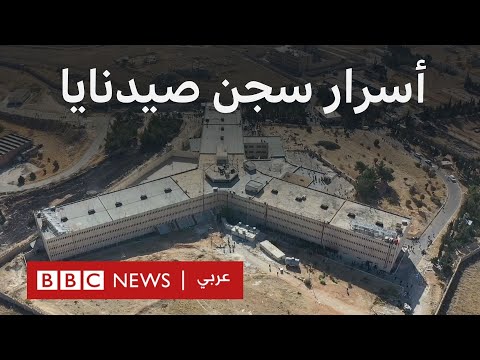 ماذا نعرف عن سجن صيدنايا المسلخ البشري