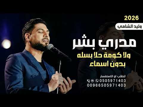 مدري بشر ولا كومة حلا بسله بدون اسم وليد الشامي 2026 اغنية مدري بشر ولا بدون اسماء مدري بشر ولا كومة حلا بسله بدون اسم وليد الشامي 2026 اغنية مدري بشر ولا بدون اسماء
