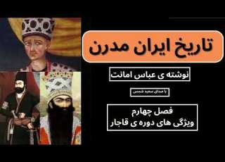 کتاب صوتی تاریخ ایران مدرن تالیف عباس امانت با صدای سعید شمس کتاب صوتی فصل چهارم