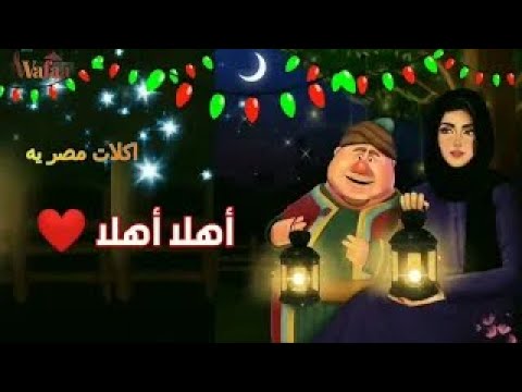 مرحب مرحب يا هلال مع كلمات أغنية فنانيس رمضان 2025 رمضان يجمعنا فنانيس تهنئة رمضان للأهل والاحباب