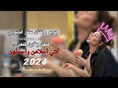 جديد 2024 الفنان ستار الجبوري كلهن يغارن كلهن انتي احلاهن واجملهن اشتي حديد