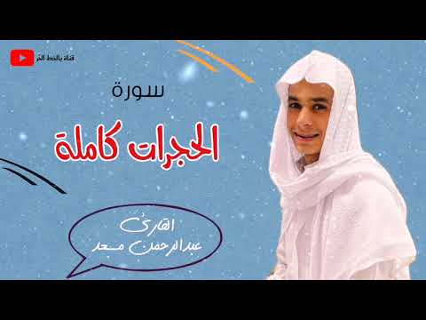 سورة الحجرات كاملة بصوت القارئ عبدالرحمن مسعد تلاوة مؤثرة جدا Abdulrhman Mossad Sourate Al Hojorat سورة الحجرات كاملة بصوت القارئ عبدالرحمن مسعد تلاوة مؤثرة جدا Abdulrhman Mossad Sourate Al Hojorat