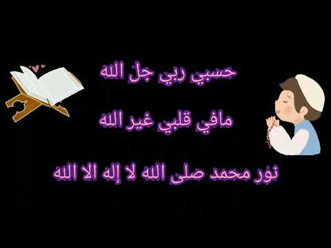 حسبي ربي جل الله مافي قلبي غير الله نور محمد صلى الله لا إله إلا الله حسبي ربي جل الله مافي قلبي غير الله نور محمد صلى الله لا إله إلا الله