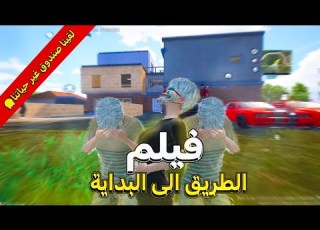 فيلم الطريق الى البداية كامل صرنا اغنياء بس النهاية ماكنت سعيدة