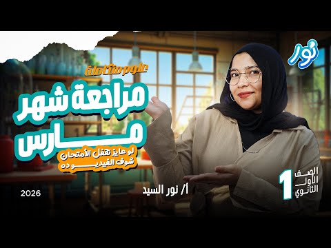 مراجعة شهر مارس العلوم المتكاملة 2026 ميس نور السيد علوم متكاملة أولى ثانوي