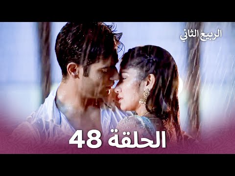 الربيع الثاني الحلقة 48 Second Spring