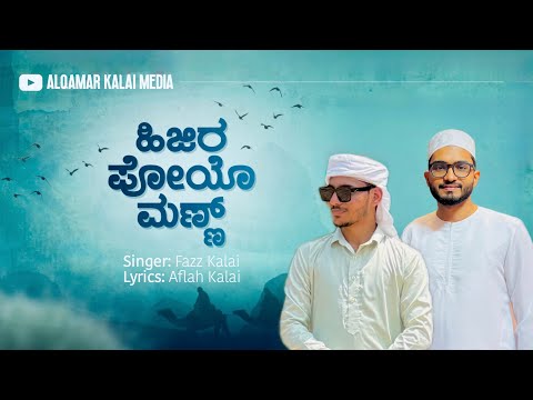ISLAMIC SONG ಹ ಜ ರ ಪ ಯ ಮನ ನ FAZZ KALAI BEARY MADH SONG AFLAH KALAI