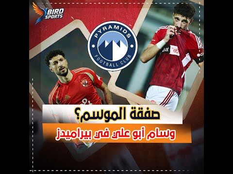 وسام أبو علي راجع بيراميدز في يناير صفقة خرافية وتفاصيل مالية خفية والأهلي في الصورة