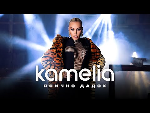 KAMELIA VSICHKO DADOH КАМЕЛИЯ ВСИЧКО ДАДОХ OFFICIAL 4K VIDEO 2022 KAMELIA VSICHKO DADOH КАМЕЛИЯ ВСИЧКО ДАДОХ OFFICIAL 4K VIDEO 2022