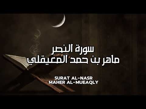 سورة النصر بصوت ماهر المعيقلي بدون إعلانات سورة النصر بصوت ماهر المعيقلي بدون إعلانات