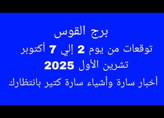 توقعات برج القوس توقعات الأسبوع من يوم 2 إلي 7 أكتوبر تشرين الأول 2025 أخبار سارة وأشياء سارة كتير
