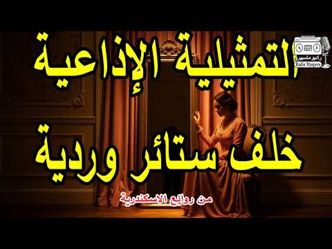 السهرة الاذاعية خلف ستائر وردية من روائع الاسكندرية