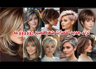 ترند قصات الشعر القصير 2026 والصبغات الجديدة إطلالة أصغر بـ 10 سنوات