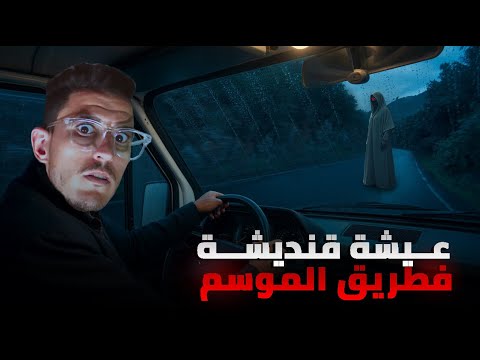 تلاقيت عيشة قنديشة فالرجعة من الموسم بالليل قصة رعب واقعية