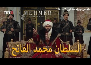  ملخص ومراجعة اول 7 حلقات من مسلسل محمد الفاتح وتوقعات الحلقة 8