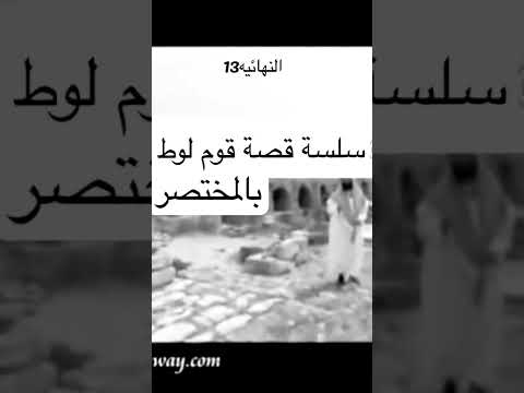 قصة قوم الننبي لوط بالمختصر قصص الانبياء