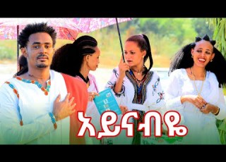 Dagne Dan Aynabiye ዳኜ ዳን አይናብዬ New Ethiopian Music 2024 Official Video