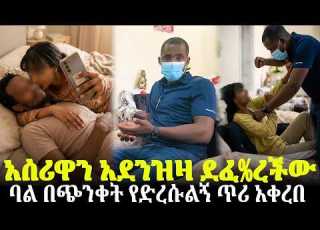  አሰሪዋን አደንዝዛ ደፈ ረችው ባል በጭንቀት የድረሱልኝ ጥሪ አቀረበ