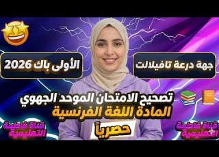 تصحيح الامتحان الموحد الجهوي 2026 مادة اللغة الفرنسية جهة درعة تافيلالت