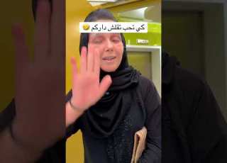 كي تحب تقلش داركم