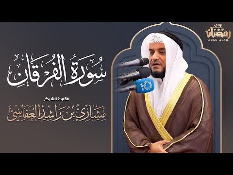 سورة الفرقان تراويح 1446هـ 2025م الشيخ مشاري راشد العفاسي