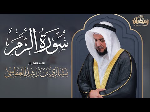 من سورة الزمر ليلة 27 رمضان 1446هـ 2025م الشيخ مشاري راشد العفاسي