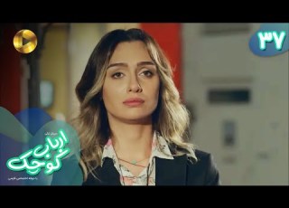  Serial Arbab E Kuchak Episode 37 سریال ترکی ارباب کوچک قسمت 37 دوبله فارسی