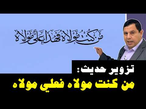 تزوير حديث من كنت مولاه فعلي بن أبي طالب مولاه أسماء المتورطين