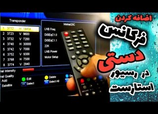 آموزش وارد کردن فرکانس دستی در رسیور استارست اضافه کردن کانال ها در رسیور
