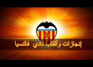  جميع ألقاب و بطولات نادي فالنسيا الإسباني Valencia CF