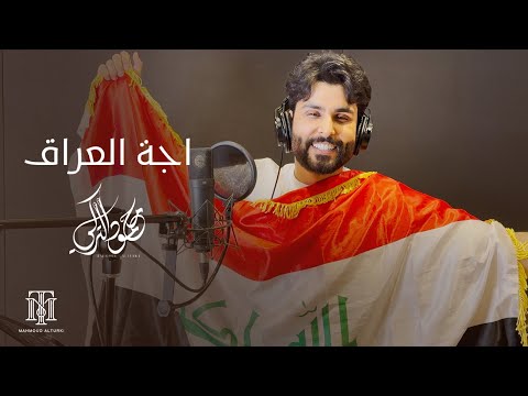 محمود التركي اجة العراق فيديو كليب 2024 محمود التركي اجة العراق فيديو كليب 2024