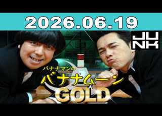  バナナマンのバナナムーンGOLD 2026年06月19日 ゲスト 梅澤美波 モデル 俳優