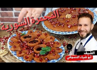 فنون الطهي اسرار المحمرة السورية مع الشيف ابوضياء