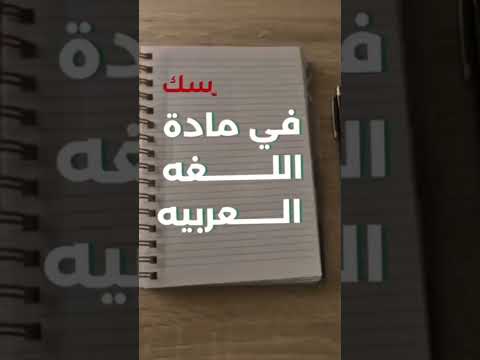 ازاي تلخص العربي أسرار محدش هيقولك عليها الثانوية العامة الاعدادية العربية Luqman