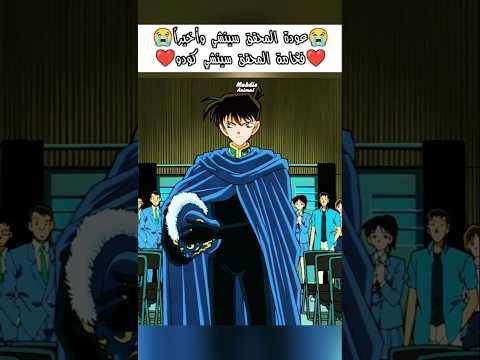 واخيرا عودة سينشي كودو المحقق كونون المحقق المحقق كونان كونان انمي سبيستون Anime Shorts Conan Fyp