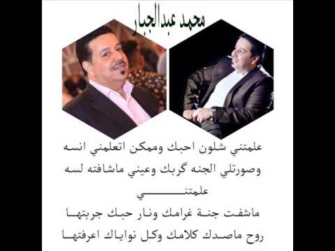 محمد عبد الجبار علمتني شلون احبك وممكن اتعلمني انسه 2018 محمد عبد الجبار علمتني شلون احبك وممكن اتعلمني انسه 2018